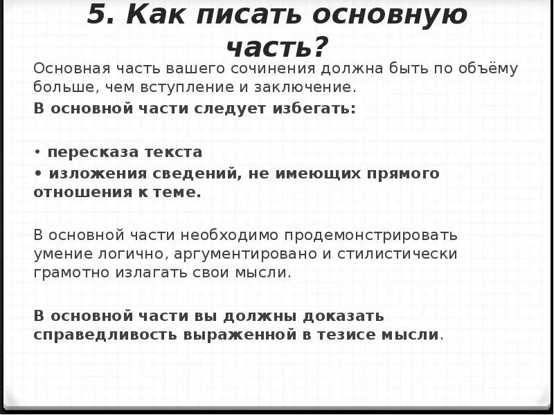 Сила воли огэ 13.3. Какие части должны быть в сочинении. Как написать основную часть сочинения. Как избежать пересказа в итоговом сочинении. Как уйти от пересказа в итоговом сочинении.