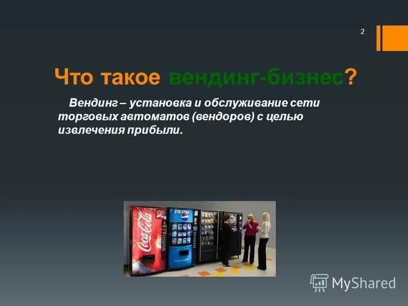 Деятельность по осуществлению торговли через автоматы