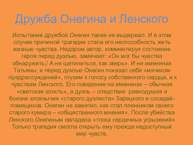 Почему их отношения можно назвать дружбой. Дружба Онегина и Ленского. Причины дружбы Онегина и Ленского.