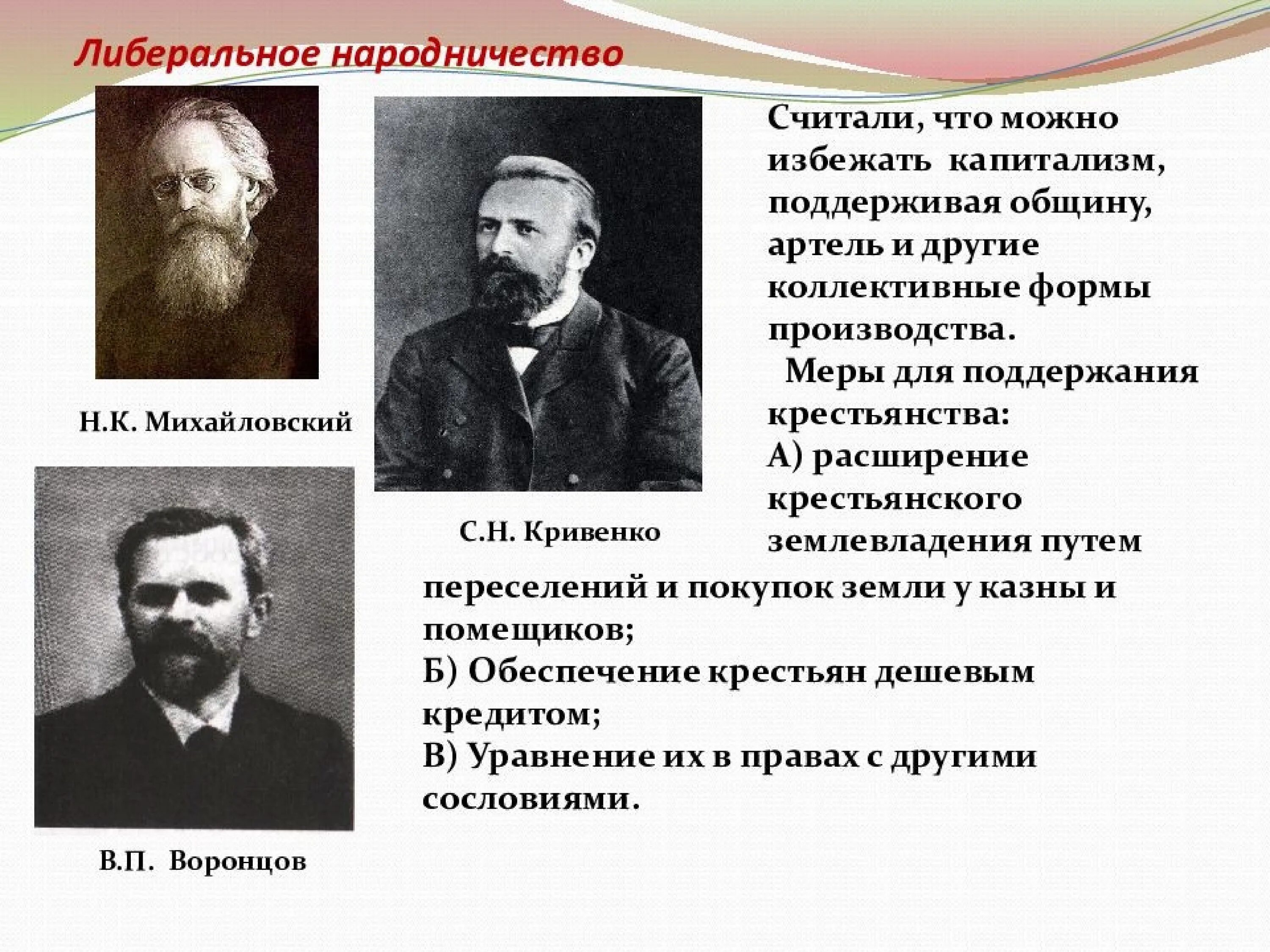 Ученые и писатели 19 века. Либеральное народничество в России в 19 веке. Народники представители в России. Народники 19 века в России Лидеры. Либеральные народники Михайловский.