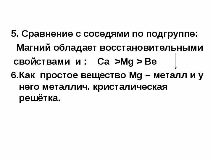 Сравнение магния по группе свойств с соседями. Сравнение с соседями по периоду и группе. Соседи магния по периоду и группе. По группе и по периоду магний сравнение с соседями.