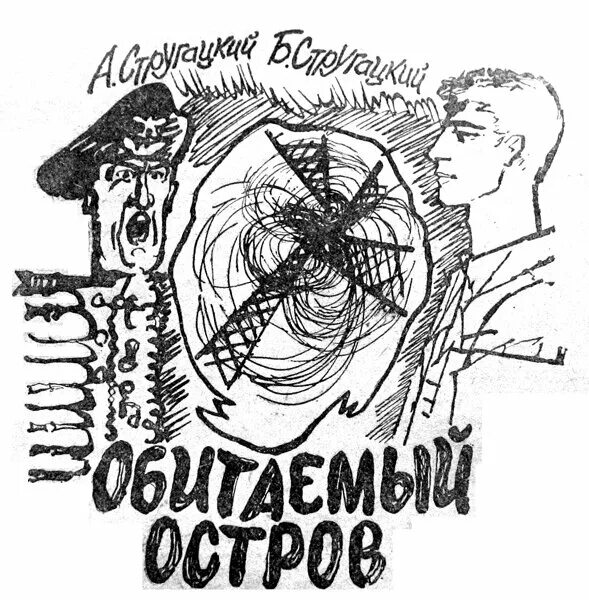 Иллюстрации к Обитаемому острову Стругацких. Снегирев Обитаемый остров. Обитаемый остров иллюстрации. Обитаемый остров читать