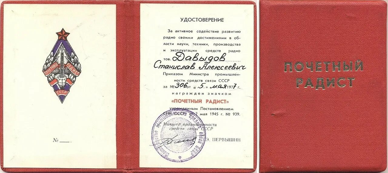 Знак Почетный радист. Знак Почетный радист СССР. Знак Почетный Связист. Почетный радист