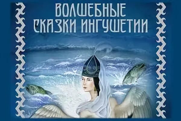 Ингушские сказки. Чеченские народные сказки. Ингушская сказка самые большие. Ингушская сказка самые большие. Ингушская сказка самые большие.