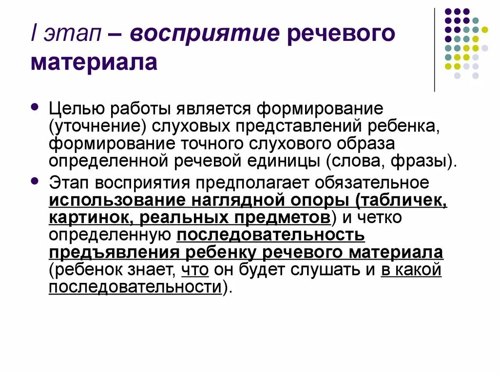 Развитие слухового восприятия и произношения. Этапы слухового восприятия. Восприятие речи детьми с нарушениями слуха. Этапы развития слухового восприятия у детей с нарушениями слуха. Этапы работы по развитию слухового восприятия.