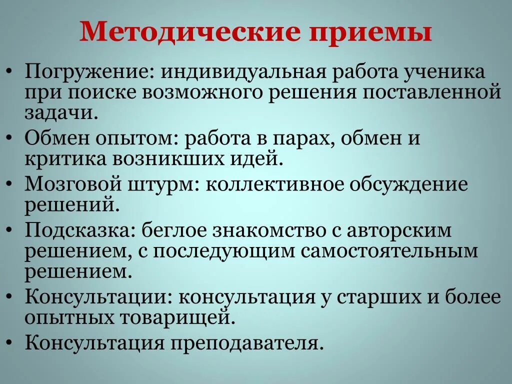 5 методических приемов. Методические приемы. Методические приемы примеры. Методологические приемы. Методические приемы работы.