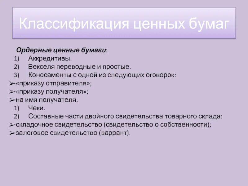 Ордерные ценные бумаги примеры. Ордерные бумаги. К ордерной ценной бумаге относится. Ордерные и именные ценные бумаги.