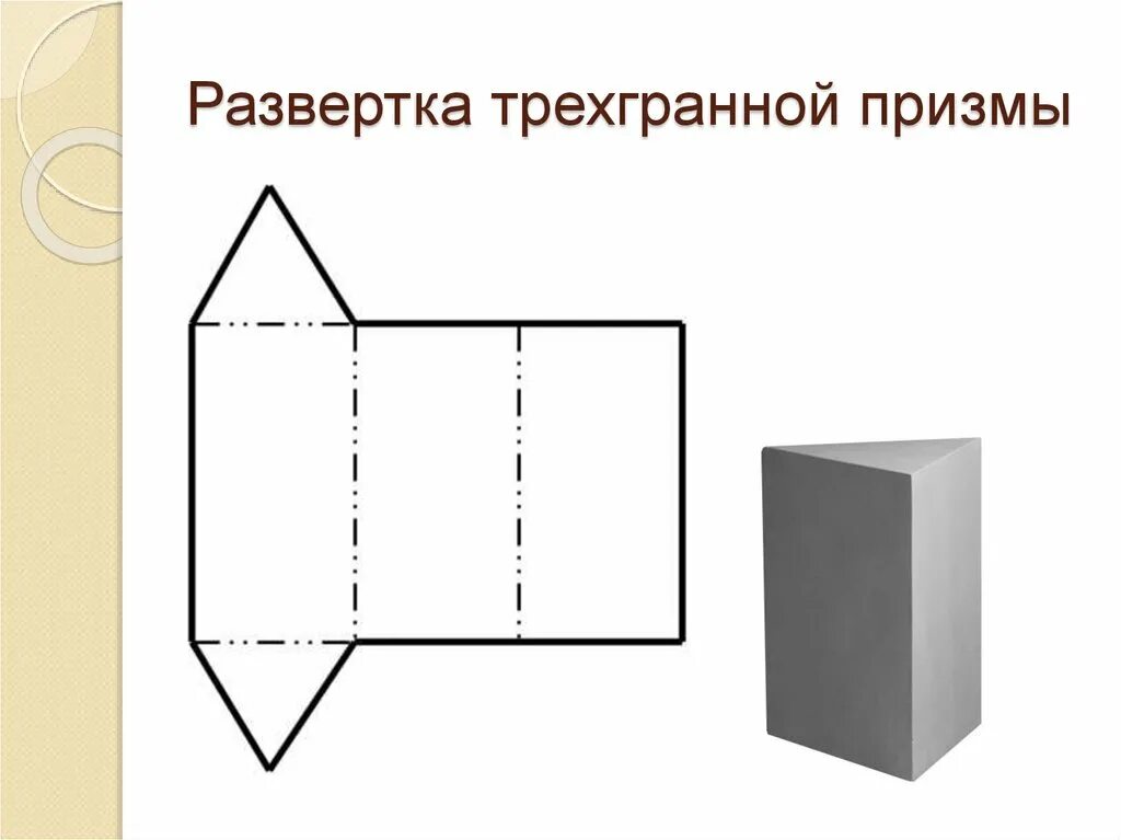 Призма развертка для склеивания. 3х гранная Призма развертка. Правильная четырехугольная Призма развертка. Развертка правильной треугольной Призмы. Треугольная Призма развертка.