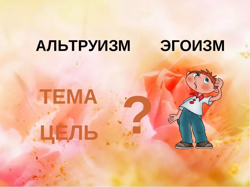 Эгоизм. Альтруизм и эгоизм. альтруистический эгоизм. эгоизм рисунок. эгоистичный альтруизм.