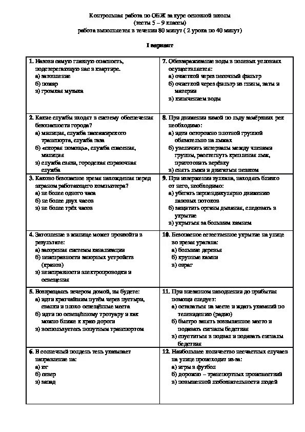 Итоговая контрольная работа по обж 10. Контрольная работа по ОБЖ 1 9 класс. Контрольная работа по ОБЖ 9 класс за 2 полугодие. Контрольная работа по ОБЖ 9 класс за 1 полугодие с ответами. Тест 9 класс ОБЖ.