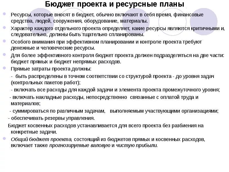 Ресурсный план работы. Ресурсы и бюджет проекта. Бюджет проекта ресурсы проекта. План проекта ресурсы и бюджет. Ресурсы планирования проекта.