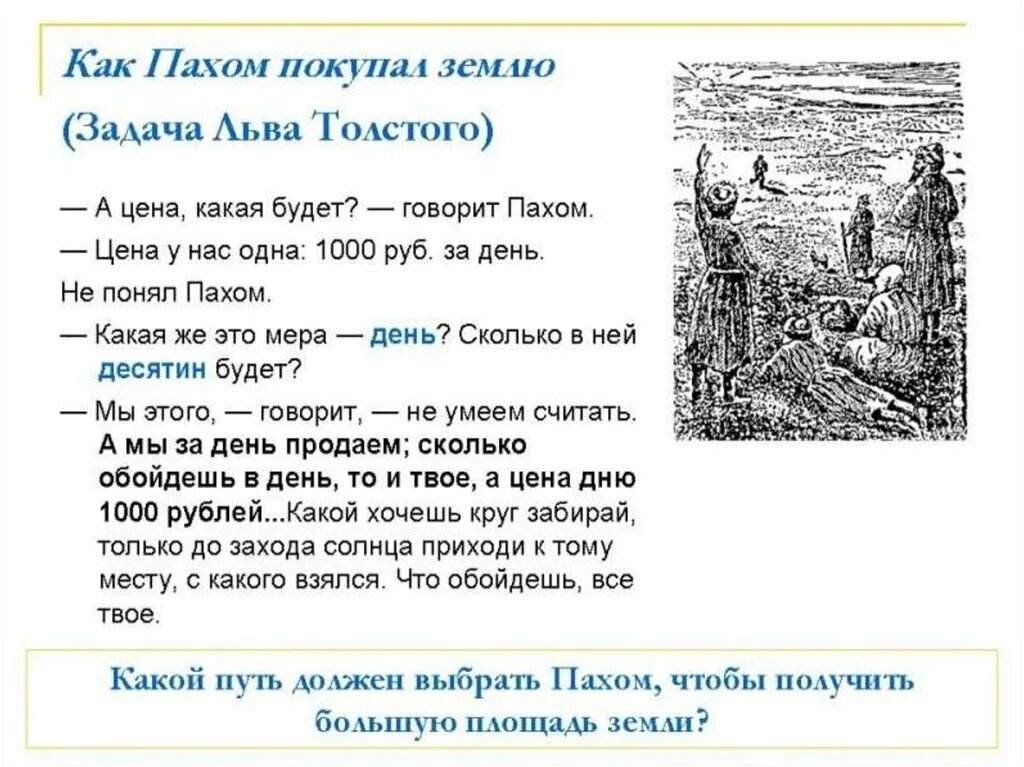 Задача л н толстого. Задачи л н Толстого. Много ли человеку земли нужно толстой. Задача Льва Толстого. Л.Н. Толстого «много ли человеку земли нужно».