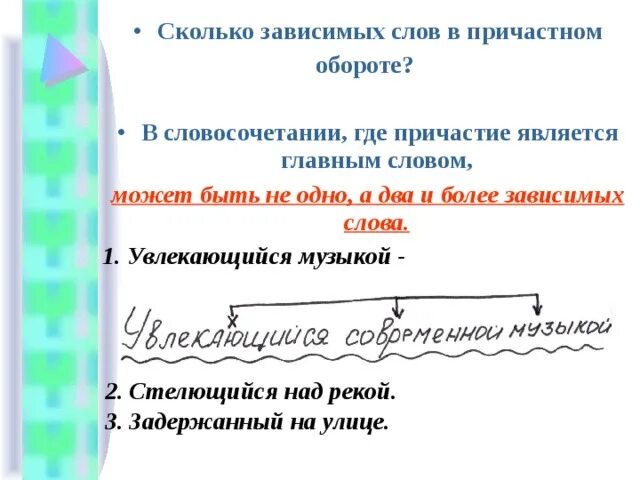 Предложения с причастным оборотом. Слова с причастным оборотом. Сколько зависимых слов в причастном обороте. Главное слово и Зависимое слово в словосочетании. Прилагательное причастный оборот определяемое слово