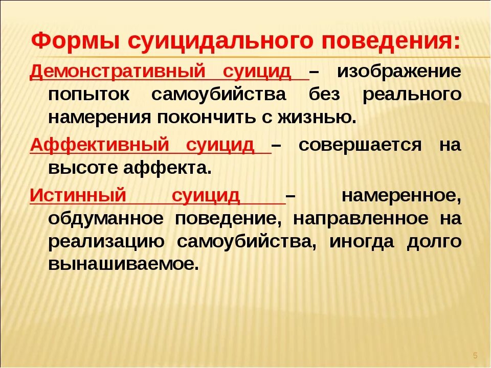 Формы суицидального поведения. Формы профилактики суицидального поведения. Формы суицидального поведения внешние и внутренние. Этапы профилактики суицидального поведения.