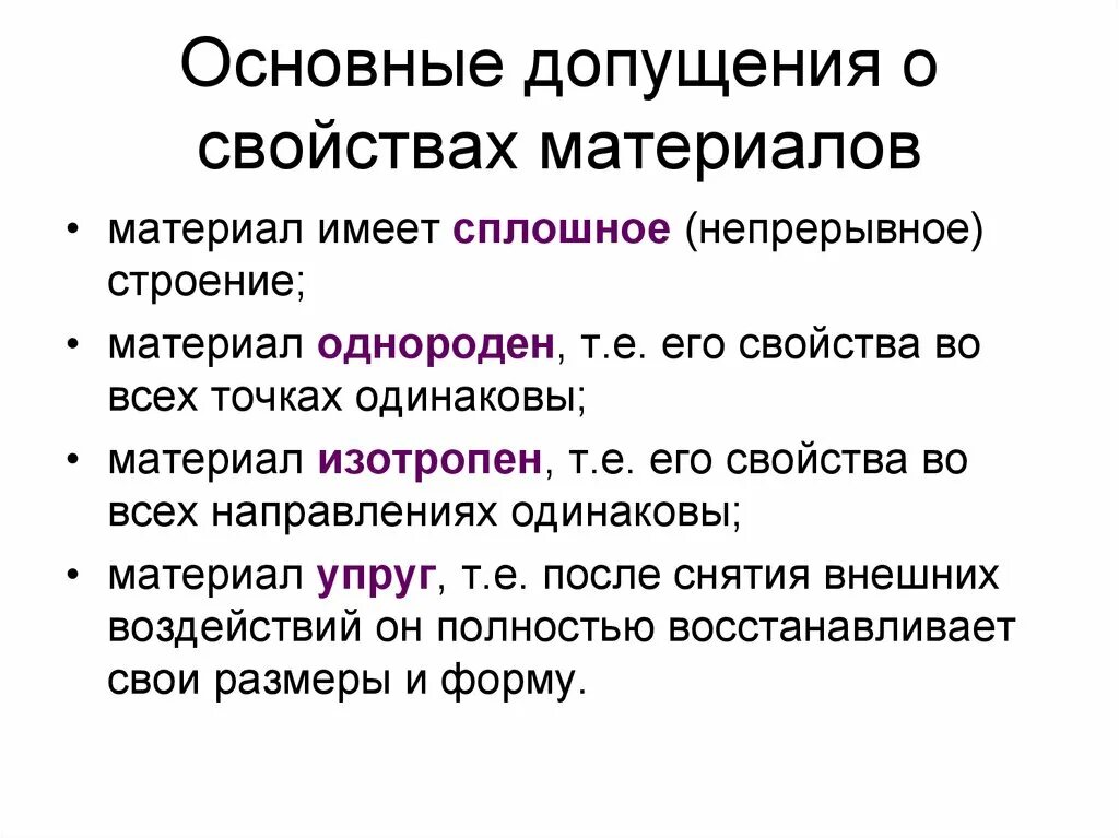 Допущения сопротивления материалов. Основные допущения в сопротивлении материалов. Основные допущения в сопромате. Основные гипотезы и допущения сопротивления материалов. Основные допущения о свойствах материала.