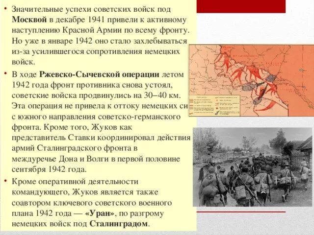 Каковы причины успеха советского контрнаступления. Первые успехи красной армии. Наступление по всем фронтам. К успехам советских войск в 1942 г. можно отнести. Первую успешную операцию в 11941 гг советские войска.