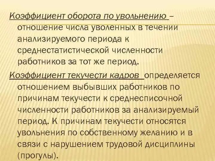 Коэффициент оборота по увольнению. Коэффициент оборота кадров по увольнению. Коэффициент оборота по увольнению персонала формула. Оборот кадров по увольнению - это отношение:.