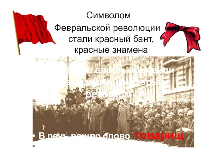 Революционеры Февральской революции 1917. 1917 Февральская и Октябрьская революции в России. Символ Февральской революции 1917. Февральская революция начала 20 века в России. Октябрьская революция история 9 класс