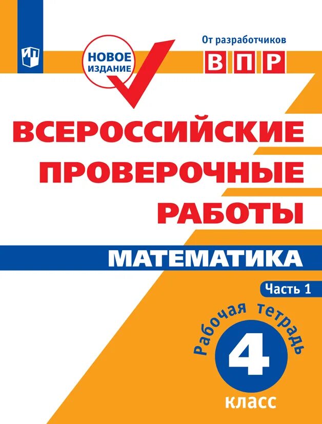 Впр купить тетради. ВПР математика 4 рабочая тетрадь. Тетрадь по ВПР математика 4. Всероссийские проверочные работы. Тетрадь ВПР 4 класс математика.