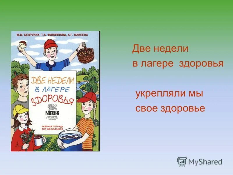 м. две недели в лагере здоровья презентация. а. формула правильного питания. тетрадь две недели в лагере здоровья.