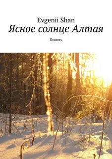 Солнца повесть