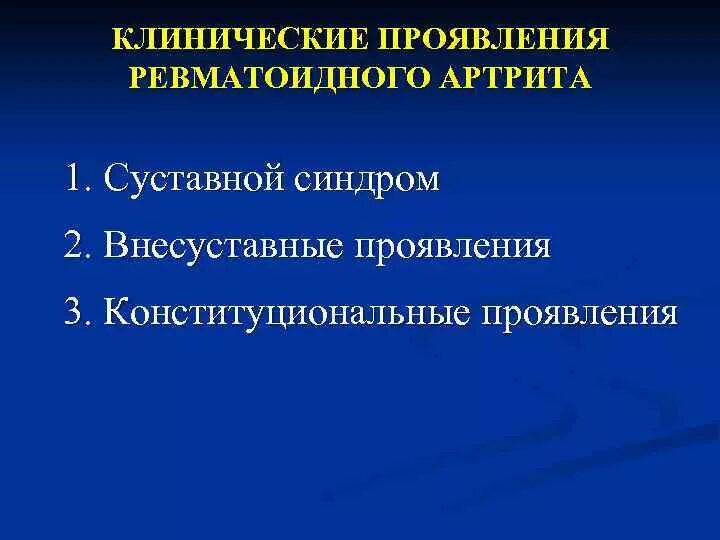 Синдромы остеоартрита. Ревматоидный артрит клинические симптомы. суставного синдрома при ревматоидном артрите. клинические синдромы при ревматоидном артрите. симптомокомплексы ревматоидного артрита.