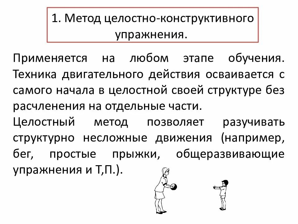 Методы обучения двигательным. Метод целостно-конструктивного упражнения. Метод целостного упражнения. Методы целостного и расчлененного упражнения.. Методы обучения технике двигательного действия