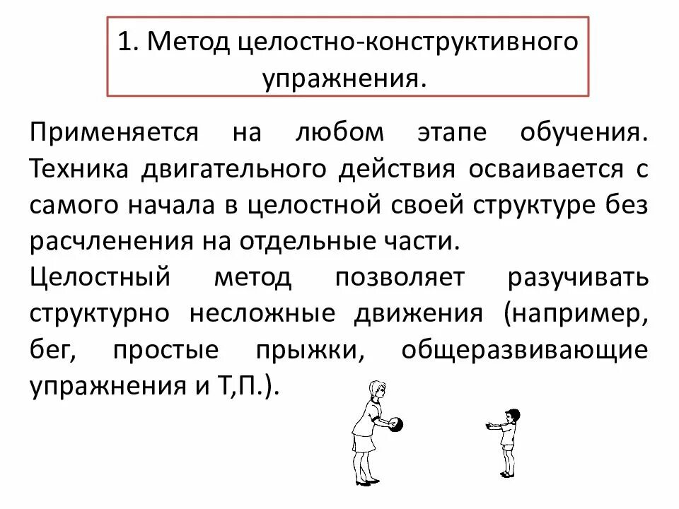 Метод целостно-конструктивного упражнения. Метод целостного упражнения. Методы целостного и расчлененного упражнения.. Методы обучения технике двигательного действия.