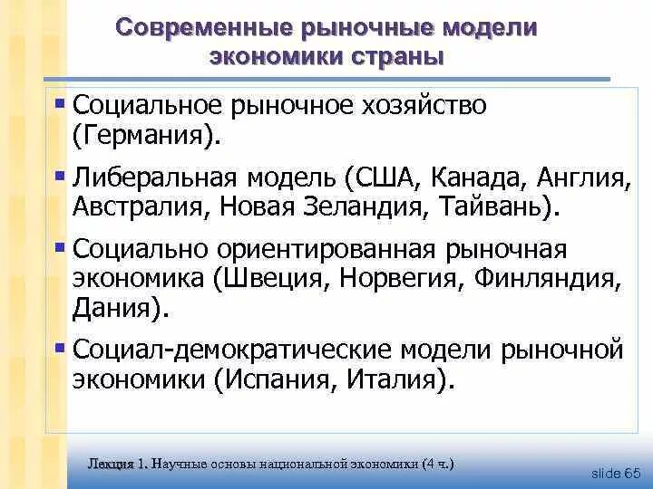 Социально направленная экономика. Либеральная модель экономики страны. Либеральная модель рыночной экономики. Социально ориентированная рыночная экономика страны. Модели рыночной экономики стран.