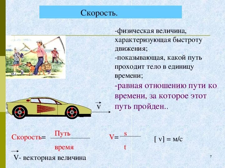 Какие движения происходят. Физическая величина скорости физика. Физическая величина скорость формула. Физика 7 класс скорость движения скорость. Физическая величина характеризующая быстроту движения.