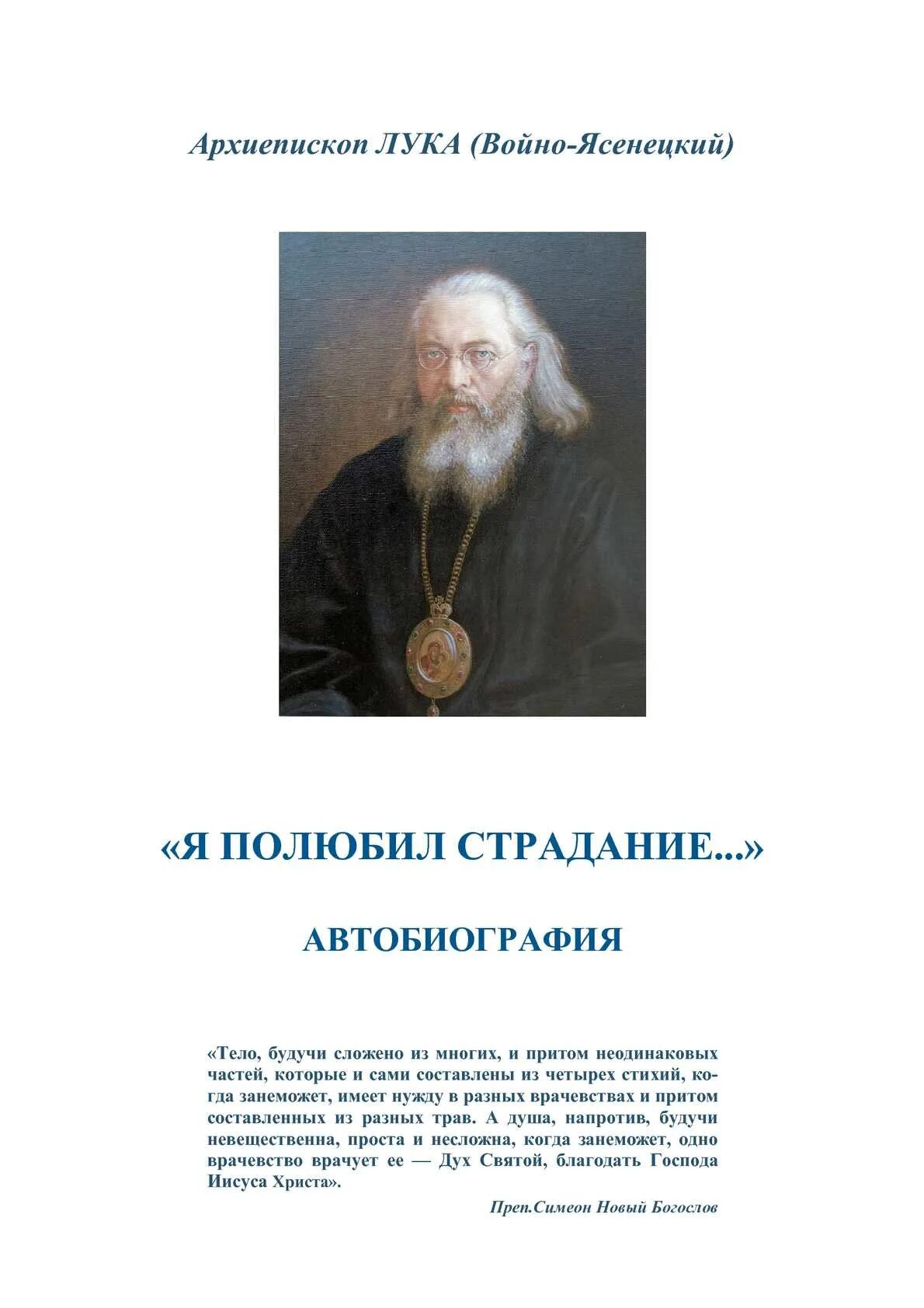 Я полюбил страдание святитель. Книга св Луки я полюбил страдания. Войно-Ясенецкий я полюбил страдание.