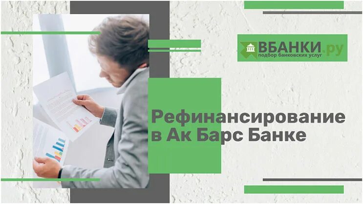 Ак барс рефинансирование кредитов. Ак барс банк рефинансирование ипотеки. сертификат на рефинансирование. зарплатный проект ак барс банк.