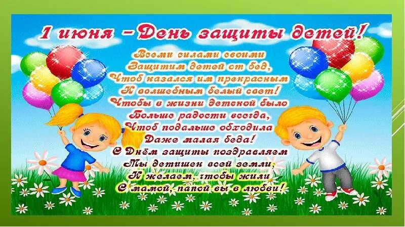 Какого числа 1 июня. День защиты детей плакат. поздравление с 1 июня день защиты детей. газета ко дню защиты детей. день защиты детей баннер.