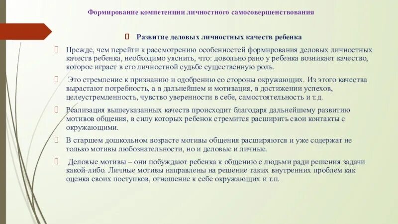 Формирование деловых качеств личности. Становление деловых качеств личности. Личностные компетенции ребенка. Личные и Деловые качества.