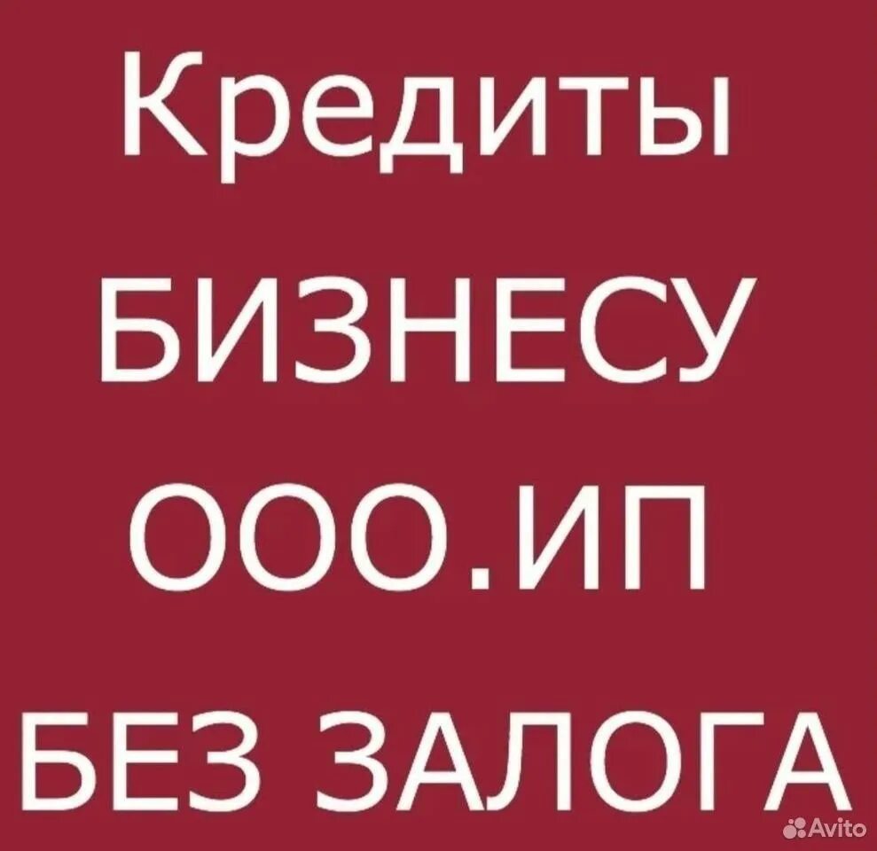 Кредитование бизнеса без залога. Помощь в получении кредита. Заём для предпринимателей. Займы для бизнеса.