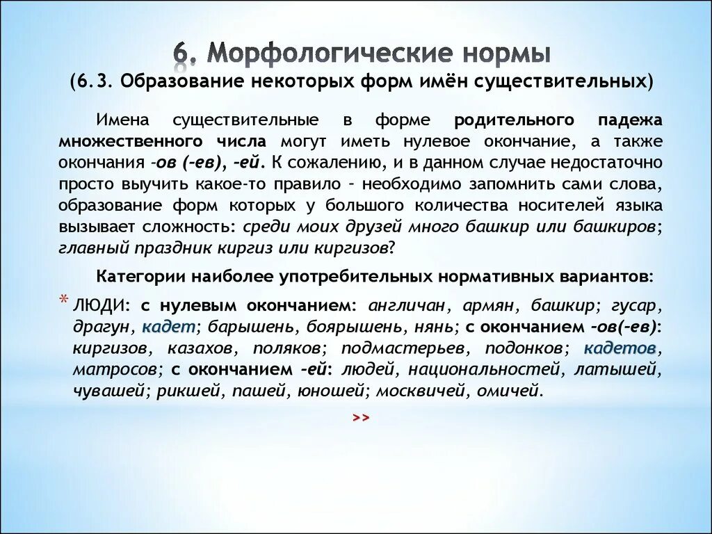 А также некоторыми формами. Образование форм имен существительных. Морфологические нормы форм имён существительных.. Морфологические нормы (образование форм слова). Морфологические нормы имени существительного.