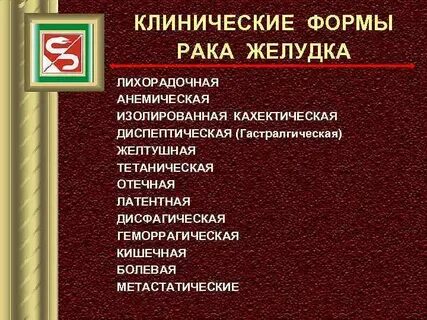 Рак желудка по утвержденным клиническим