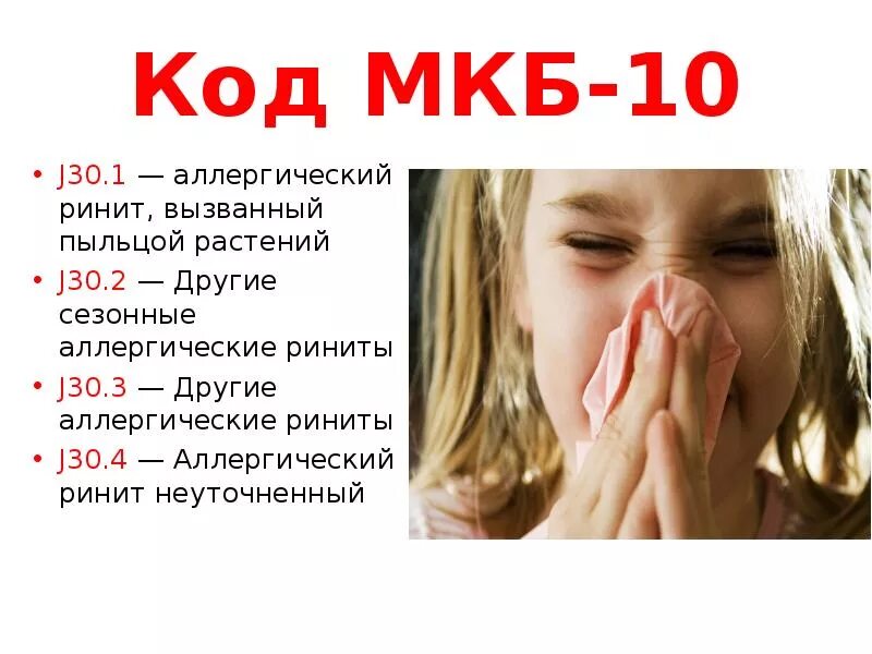Код мкб аллергия неуточненная. J30.3 аллергический ринит. хронический аллергический ринит код по мкб 10. мкб 10 аллергический ринит поллиноз. хронический ринит код по мкб 10 у детей.