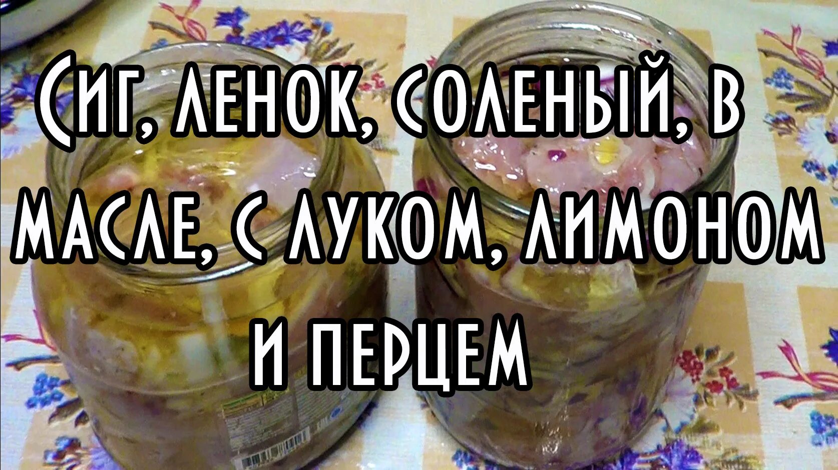 Рецепт ленки