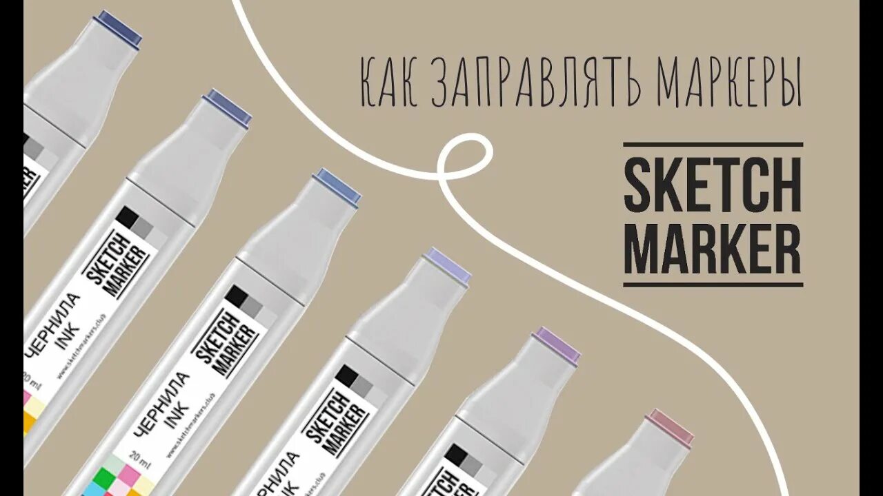 Заправка для маркеров для скетчинга. Как заправить маркер для скетчинга. как заправить маркер 214. заправить скретч маркеры водкой.