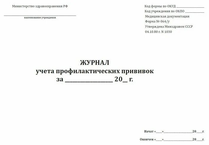 Журнал учета иммунобиологических препаратов. Учет прививок. Учет профилактических прививок документация. Форма 064. Организация и учет профилактических прививок.