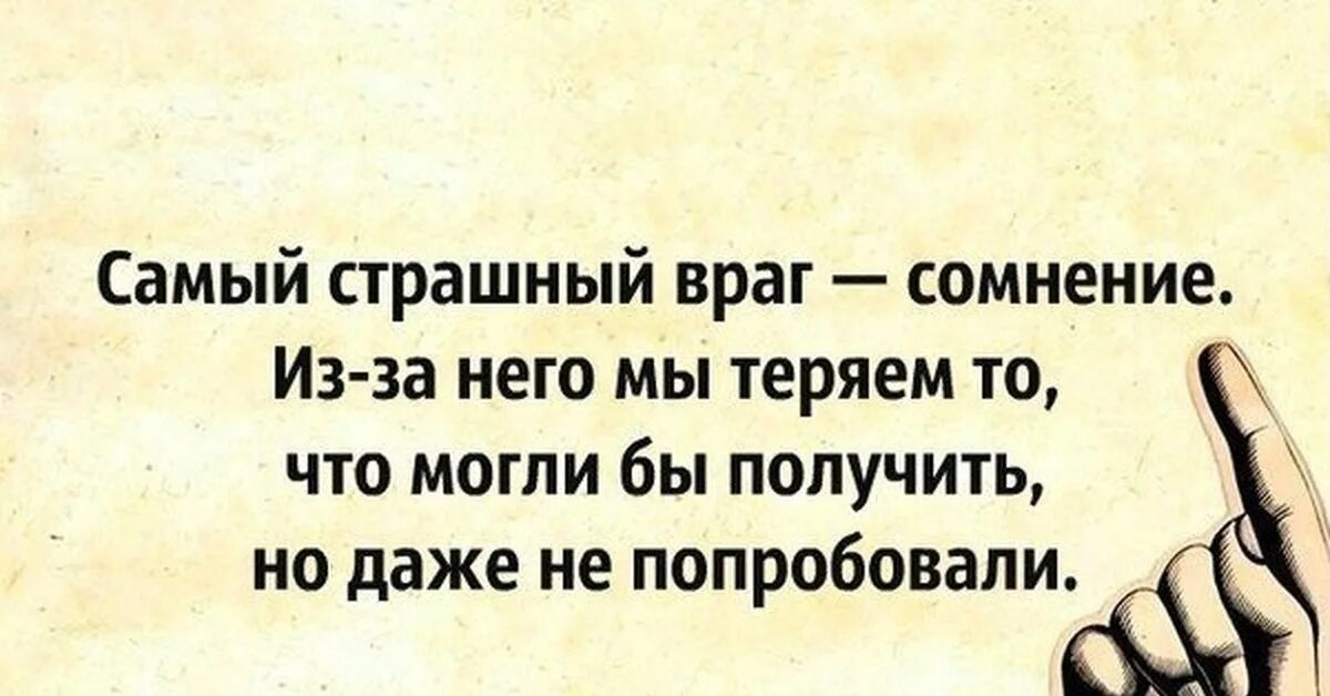 Самый страшный враг сомнение. Говорить правду. Есть сорт людей которые. Всегда говорить правду.