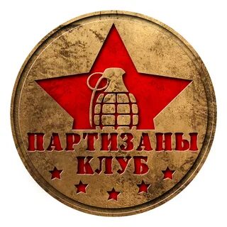 Как найти партизана