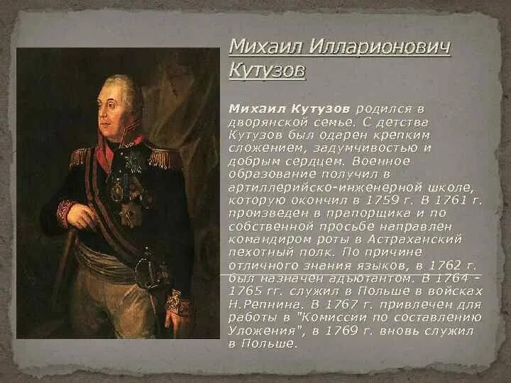 Кутузов рассказ биография 4 класс. Бородинская битва 1812 Кутузов краткая биография.