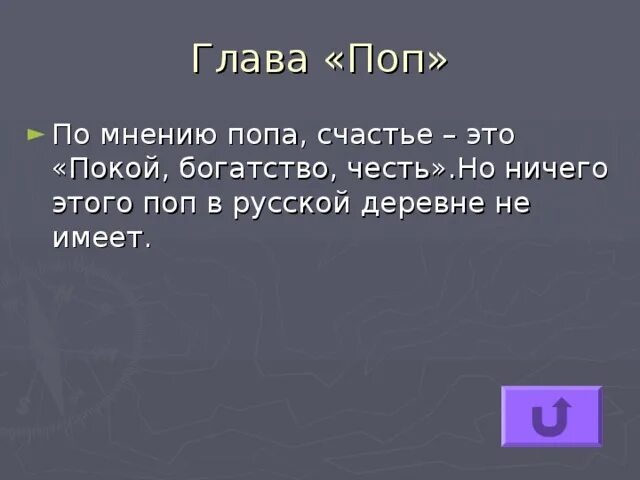 Покой богатство честь кому на Руси. В чем видит счастье поп. В чем видит счастье поп кому на Руси жить хорошо. Глава поэмы герой в чем счастье. В чем видит счастье сокол