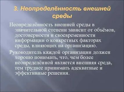 Неопределенность внешней среды