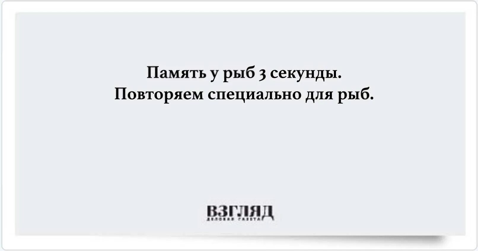 Сколько память у рыбы. Память у рыб 2 секунды. Память рыбки 3 секунды. Сколько память у рыбки. Рыбья память сколько длится.