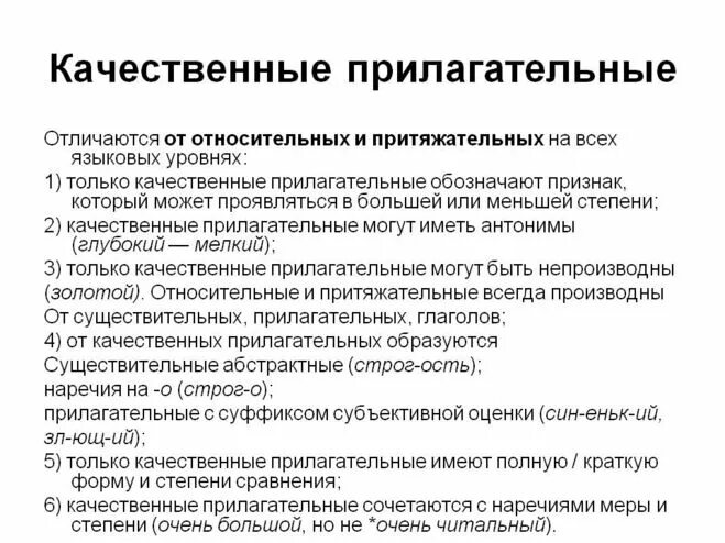 Качественные прилагательные обозначают признаки. Качкественык притлагате. Качественныеприлагательное. К̠а̠ч̠е̠с̠т̠в̠е̠н̠н̠ы̠е̠ п̠р̠. Качественные прилагательные.