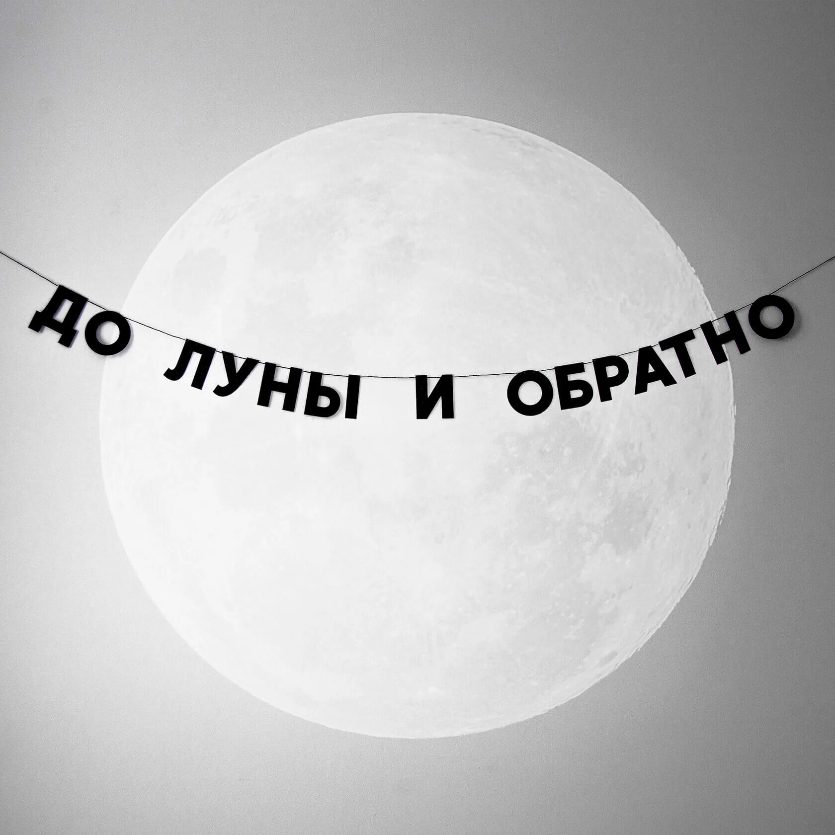 Люблю от земли до луны. До Луны и обратно. Надпись до Луны. Люблю тебя до Луны и обратно. Люблю до Луны.