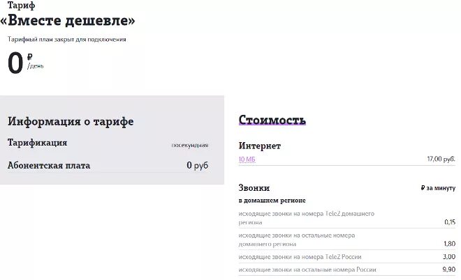 тарифный план теле2 классический v. самый дешёвый тариф на теле2 с интернетом. как сделать дешевый тариф на теле2. тариф социальный теле2. самый дешёвый тариф на теле2 для звонков.